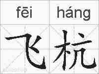 飞杭的拼音