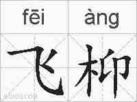 飞枊的拼音