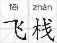飞栈的拼音