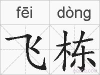 飞栋的拼音