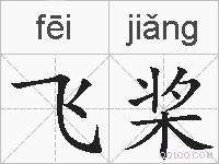 飞桨的拼音