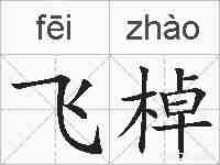 飞棹的拼音