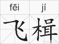 飞楫的拼音