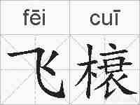 飞榱的拼音