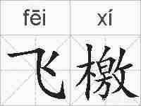 飞檄的拼音