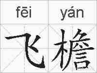 飞檐的拼音