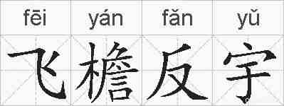飞檐反宇的拼音