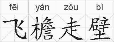 飞檐走壁的拼音