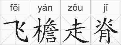飞檐走脊的拼音