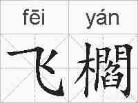 飞櫩的拼音