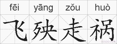 飞殃走祸的拼音