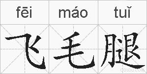 飞毛腿的拼音