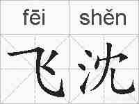 飞沈的拼音