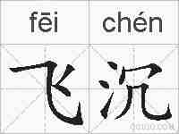飞沉的拼音