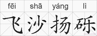 飞沙扬砾的拼音