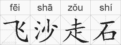 飞沙走石的拼音