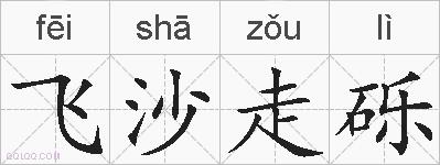 飞沙走砾的拼音