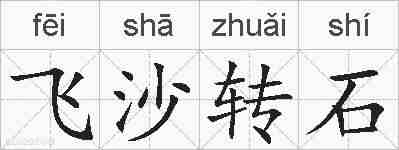 飞沙转石的拼音