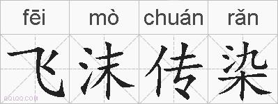 飞沫传染的拼音