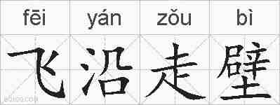 飞沿走壁的拼音