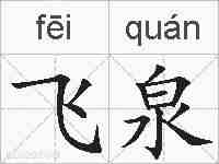 飞泉的拼音