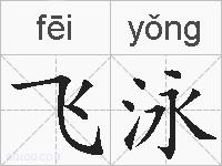 飞泳的拼音