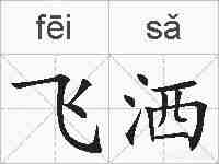 飞洒的拼音