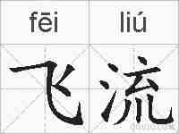 飞流的拼音