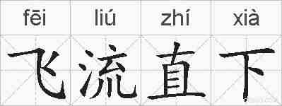 飞流直下的拼音