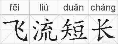 飞流短长的拼音