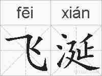 飞涎的拼音