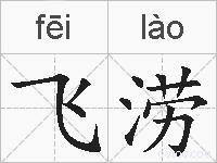 飞涝的拼音