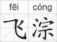 飞淙的拼音