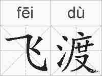 飞渡的拼音