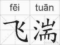 飞湍的拼音