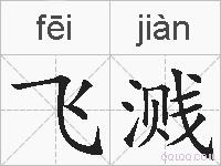 飞溅的拼音