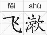 飞漱的拼音