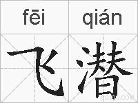 飞潜的拼音