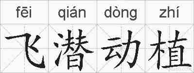 飞潜动植的拼音