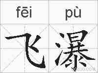 飞瀑的拼音