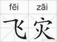 飞灾的拼音