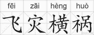 飞灾横祸的拼音