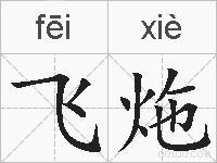 飞炧的拼音