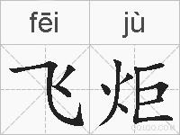 飞炬的拼音