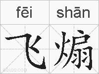 飞煽的拼音
