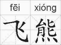 飞熊的拼音