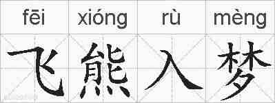 飞熊入梦的拼音