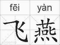 飞燕的拼音