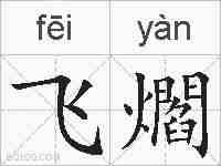 飞爓的拼音