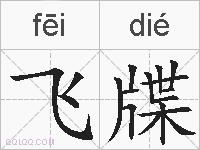 飞牒的拼音